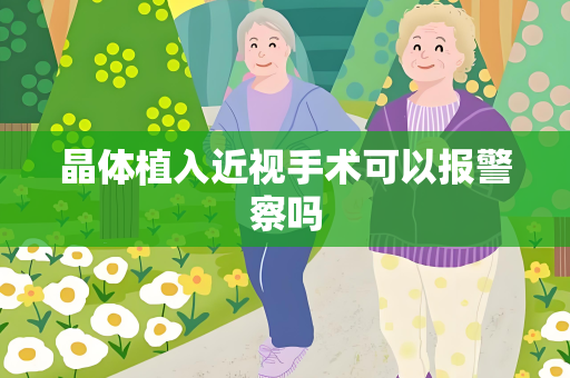 晶体植入近视手术可以报警察吗