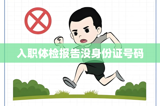 入职体检报告没身份证号码