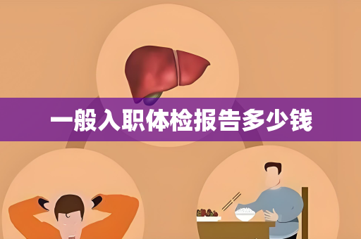 一般入职体检报告多少钱