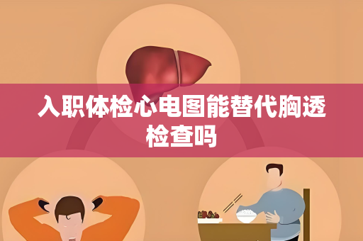 入职体检心电图能替代胸透检查吗