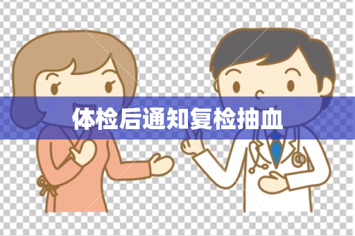 体检后通知复检抽血