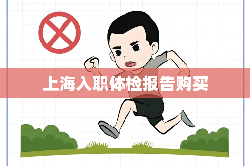 上海入职体检报告购买