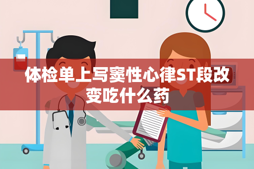 体检单上写窦性心律ST段改变吃什么药