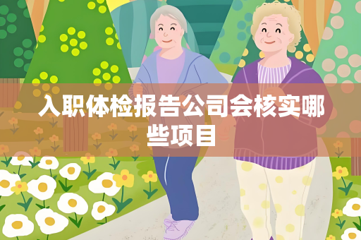 入职体检报告公司会核实哪些项目