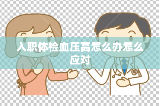 入职体检血压高怎么办怎么应对