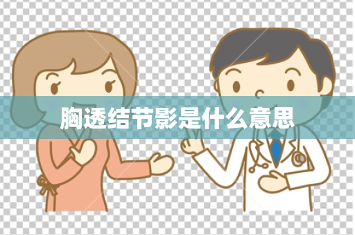 胸透结节影是什么意思