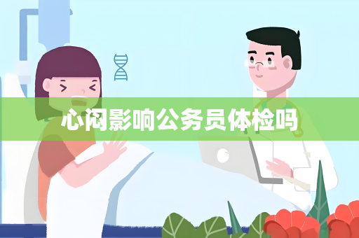 心闷影响公务员体检吗