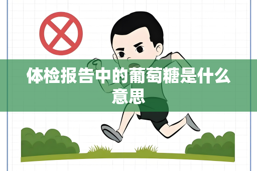 体检报告中的葡萄糖是什么意思