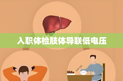 入职体检肢体导联低电压