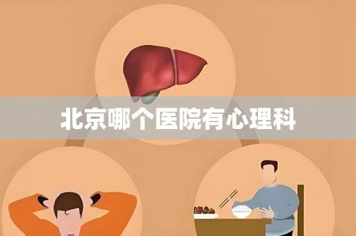 北京哪个医院有心理科