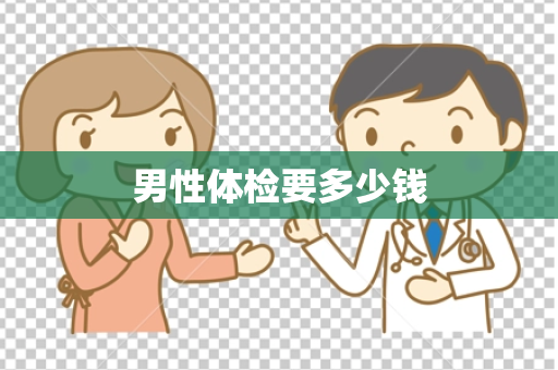 男性体检要多少钱