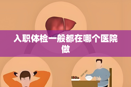 入职体检一般都在哪个医院做