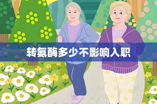 转氨酶多少不影响入职