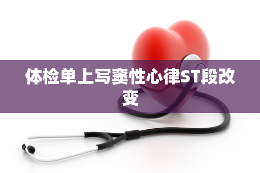体检单上写窦性心律ST段改变