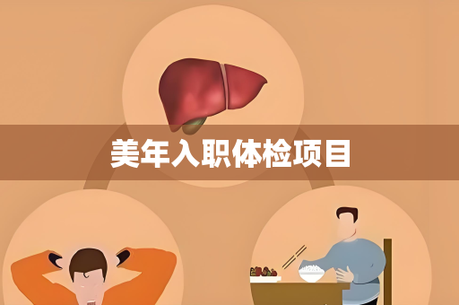 美年入职体检项目