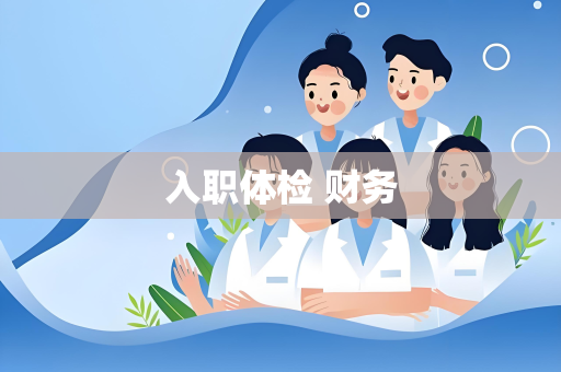 入职体检 财务