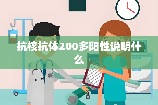 抗核抗体200多阳性说明什么