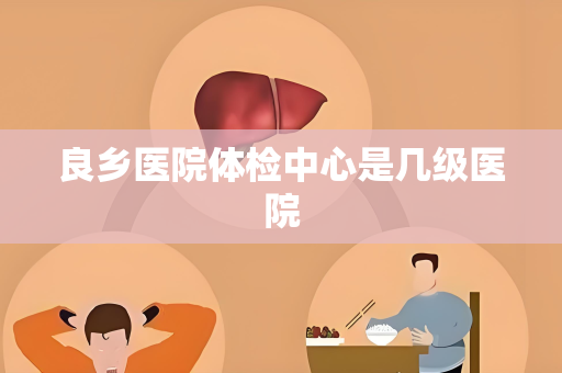 良乡医院体检中心是几级医院