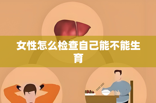 女性怎么检查自己能不能生育