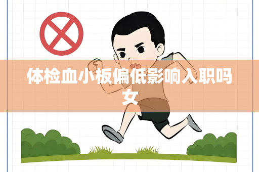 体检血小板偏低影响入职吗女