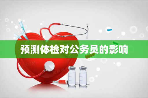 预测体检对公务员的影响