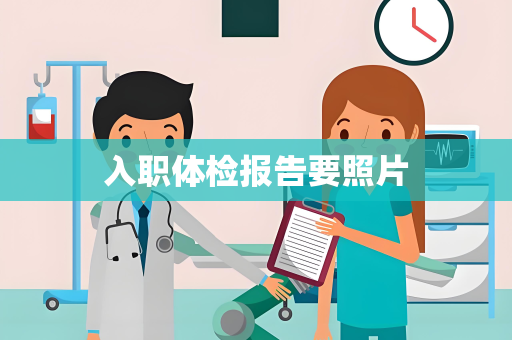 入职体检报告要照片