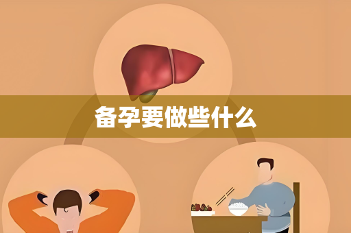 备孕要做些什么