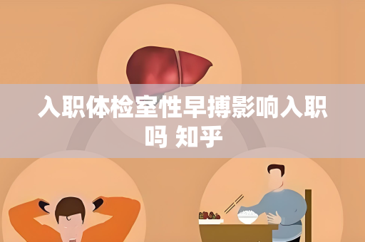 入职体检室性早搏影响入职吗 知乎