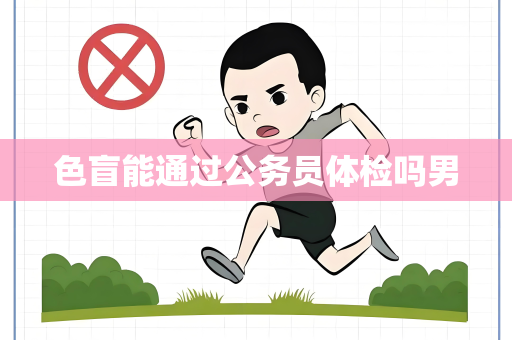 色盲能通过公务员体检吗男
