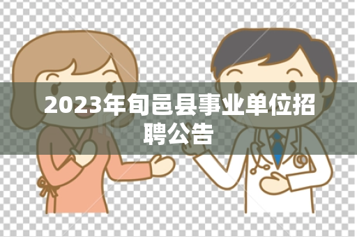 2023年旬邑县事业单位招聘公告