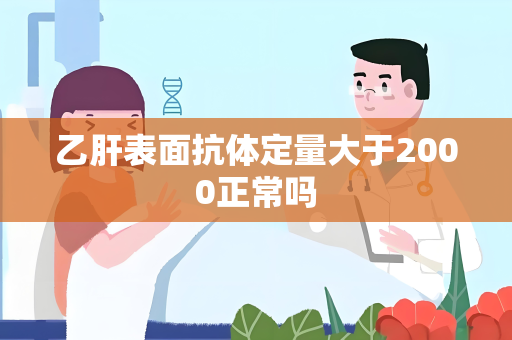 乙肝表面抗体定量大于2000正常吗