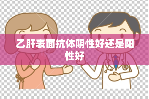 乙肝表面抗体阴性好还是阳性好