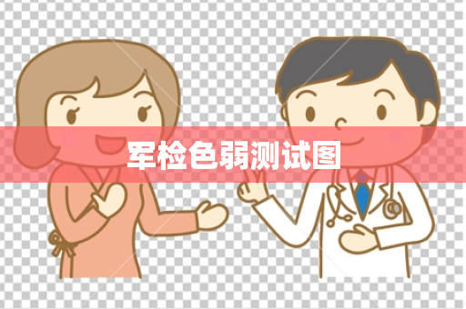 军检色弱测试图