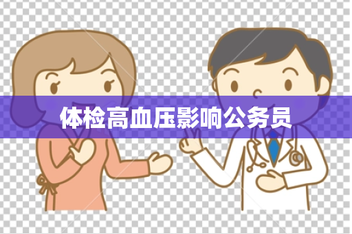 体检高血压影响公务员