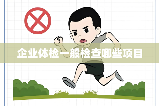 企业体检一般检查哪些项目