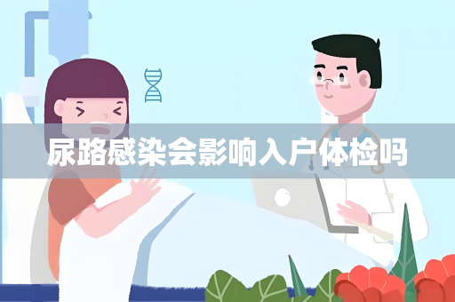 尿路感染会影响入户体检吗