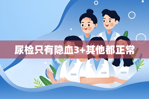 尿检只有隐血3+其他都正常