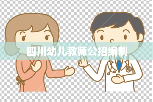 四川幼儿教师公招编制