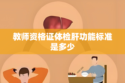 教师资格证体检肝功能标准是多少