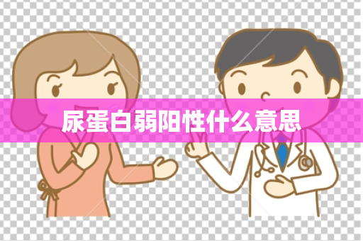尿蛋白弱阳性什么意思