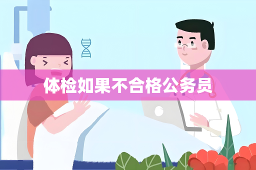 体检如果不合格公务员