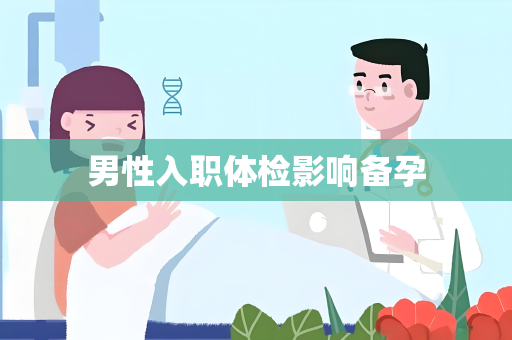男性入职体检影响备孕