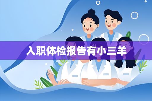 入职体检报告有小三羊
