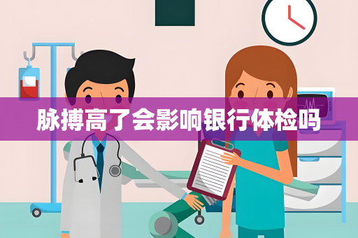 脉搏高了会影响银行体检吗