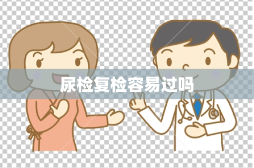 尿检复检容易过吗