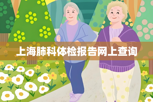 上海肺科体检报告网上查询
