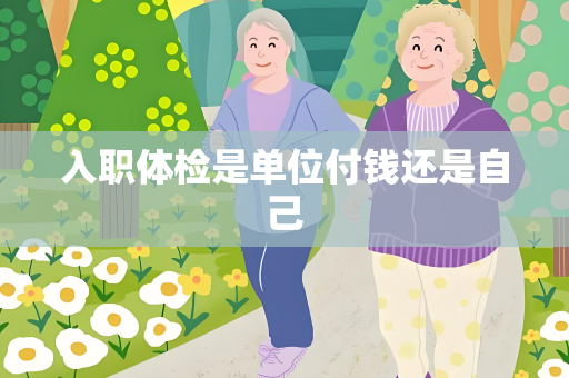 入职体检是单位付钱还是自己