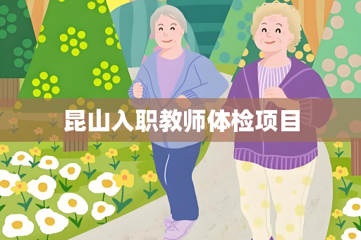 昆山入职教师体检项目