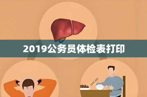 2019公务员体检表打印