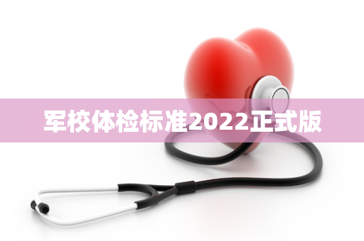军校体检标准2022正式版